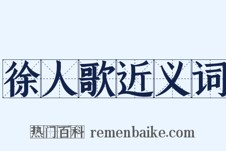 徐人歌近义词是什么意思的图片